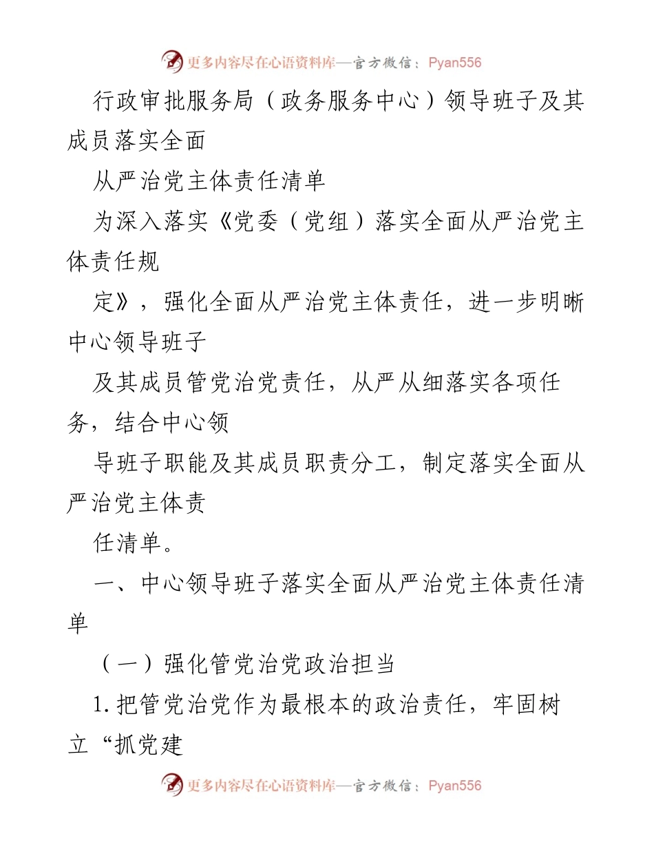 [工作总结] 行政审批服务局 - 全面从严治党主体责任清单落实工作总结.docx_第1页