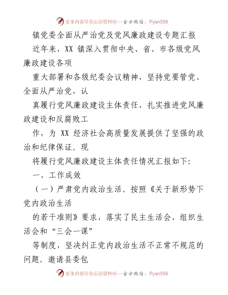 [工作总结] 镇党委 - XX 镇党风廉政建设工作成效及存在问题汇报.docx_第1页