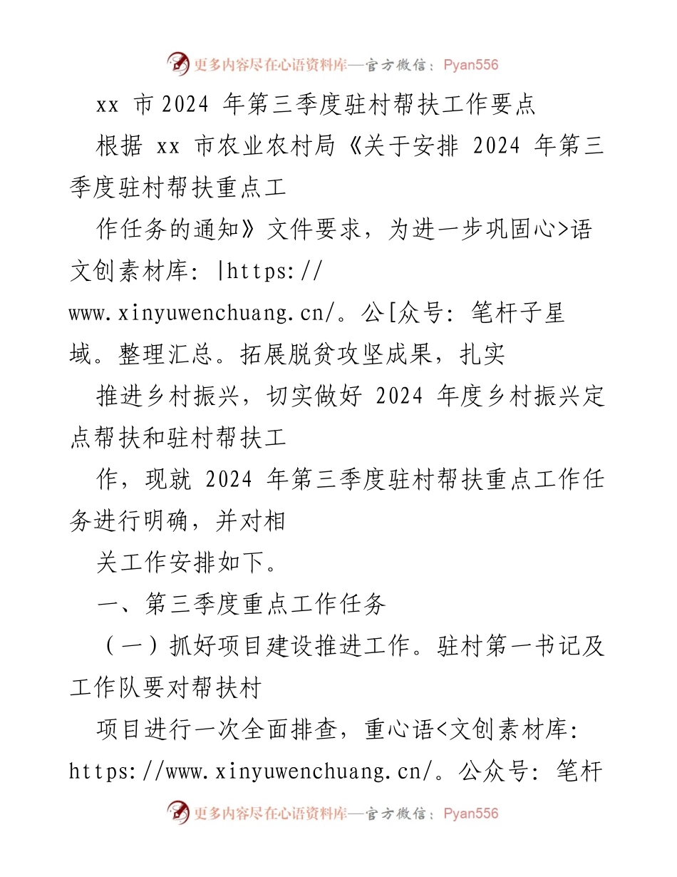 [工作总结] 驻村帮扶 - 2024年第三季度驻村帮扶工作要点.docx_第1页