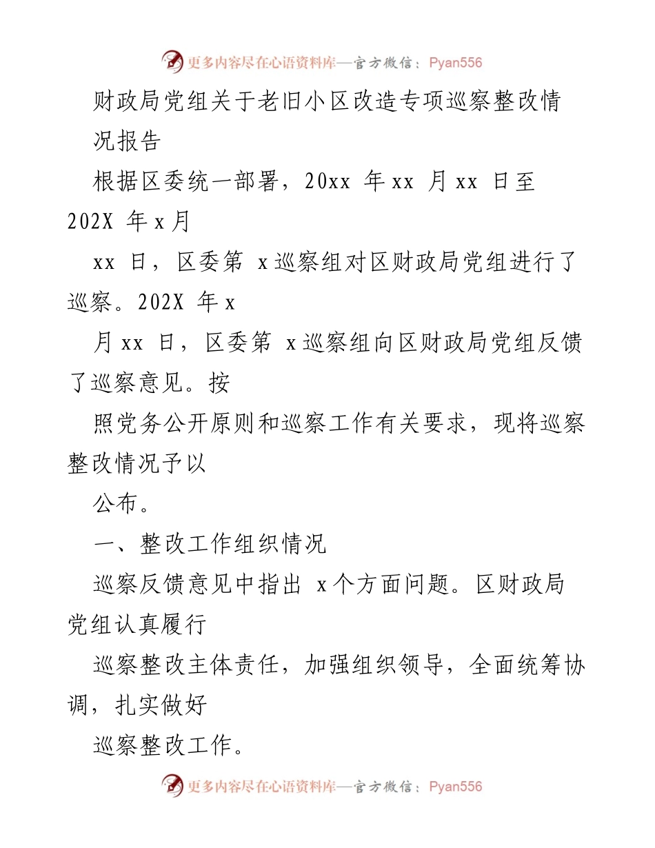 [工作总结] 财政局 - 老旧小区改造专项巡察整改情况报告.docx_第1页