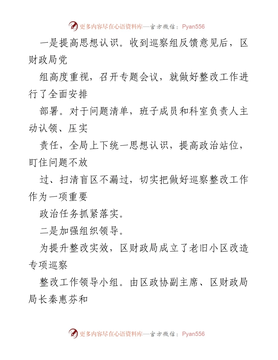 [工作总结] 财政局 - 老旧小区改造专项巡察整改情况报告.docx_第2页