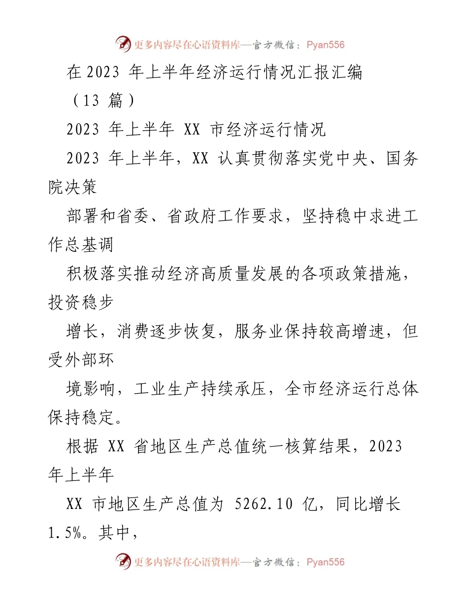 [工作总结] 经济运行分析 - 2023年上半年XX市经济运行情况总结_1.docx_第1页