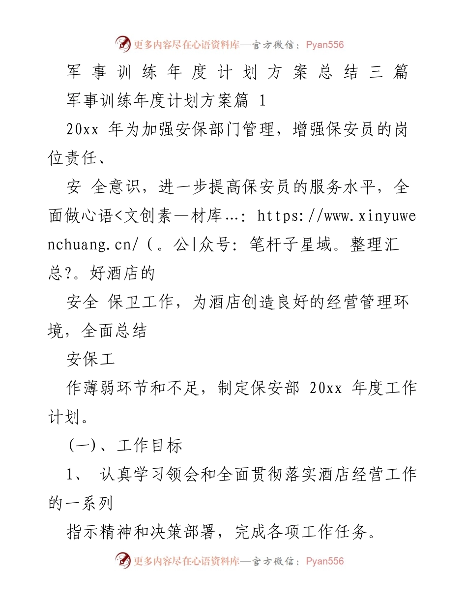 [工作总结] 酒店安保部门 - 20xx年度安保工作计划与总结.docx_第1页