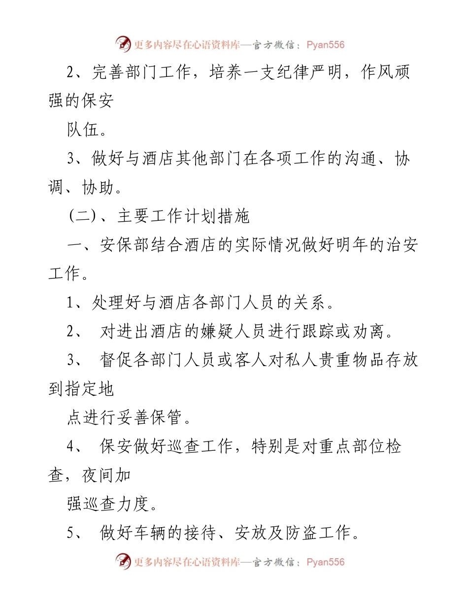 [工作总结] 酒店安保部门 - 20xx年度安保工作计划与总结.docx_第2页