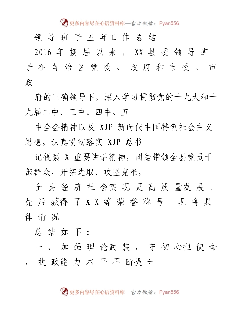 [工作总结] 自治区党委领导班子五年工作总结 - XX县领导班子五年工作总结与提升执政能力的回顾.docx_第1页
