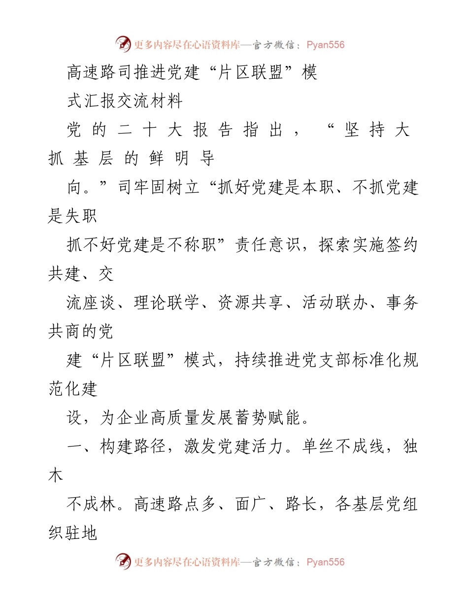 [工作总结] 高速公路管理 - 推进党建“片区联盟”模式的实施与成效.docx_第1页
