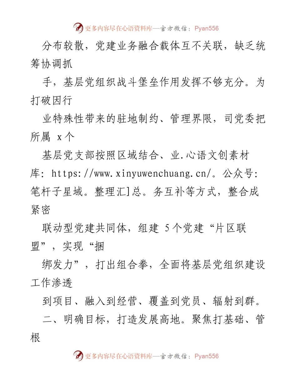 [工作总结] 高速公路管理 - 推进党建“片区联盟”模式的实施与成效.docx_第2页
