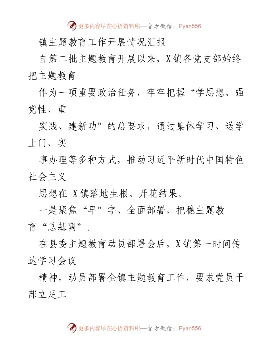 [工作总结] 镇主题教育工作 - X镇主题教育工作开展情况汇报.docx_第1页
