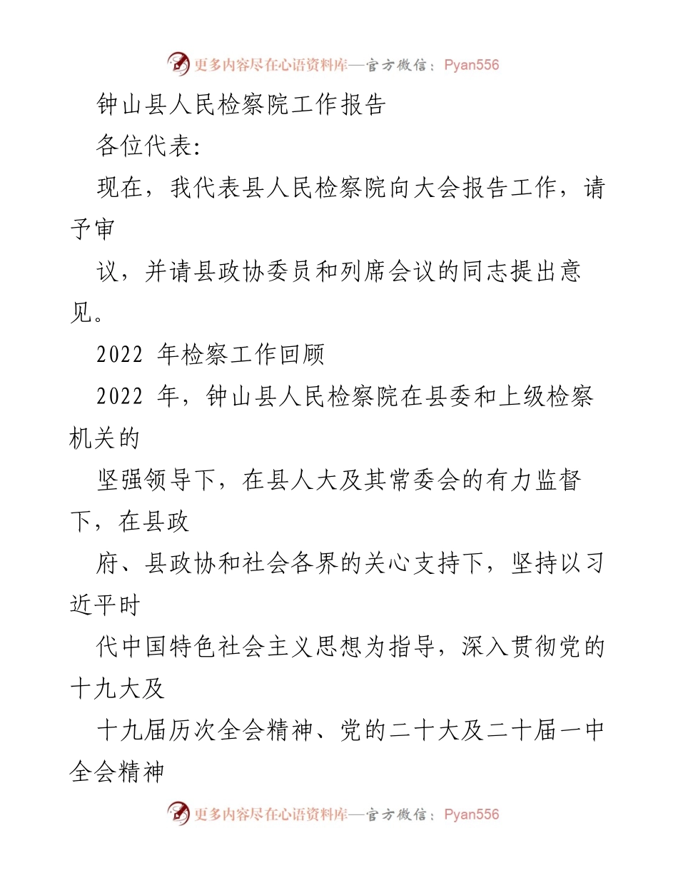 [工作报告] 大会 - 钟山县人民检察院2022年工作总结报告.docx_第1页