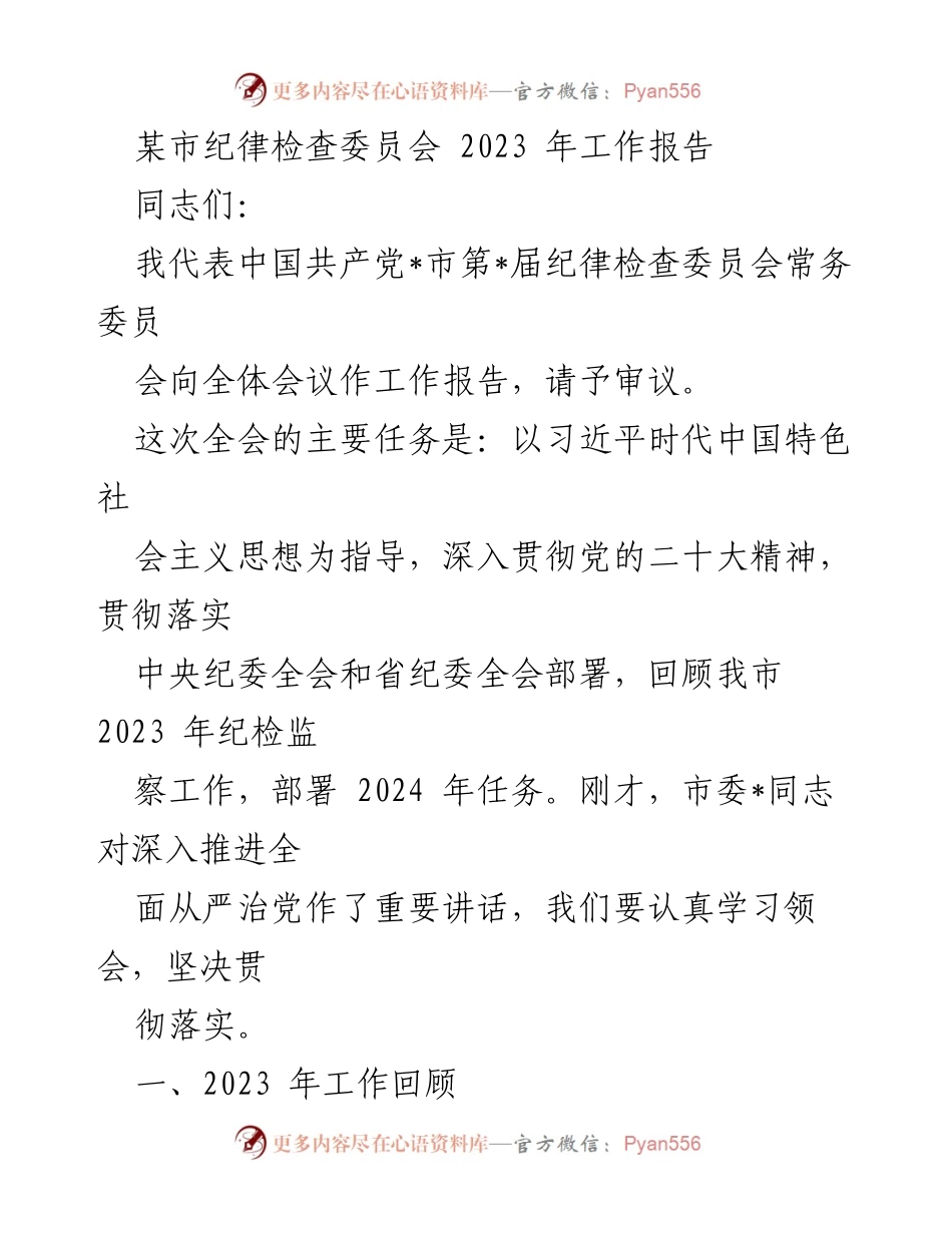 [工作报告] 全体会议 - 2023年纪律检查工作总结与2024年任务部署.docx_第1页