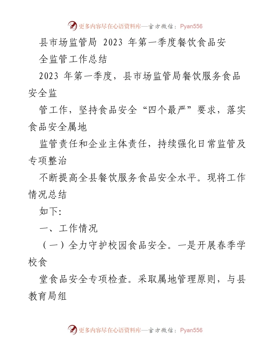 [工作总结] 餐饮食品安全监管 - 2023年第一季度餐饮食品安全监管工作总结.docx_第1页