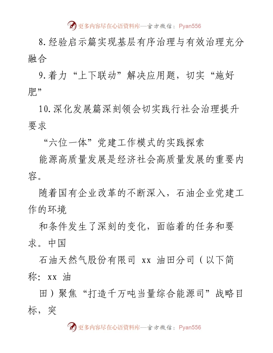 [工作报告] 基层党建工作 - “六位一体”党建工作模式的实践探索与成效分析.docx_第2页