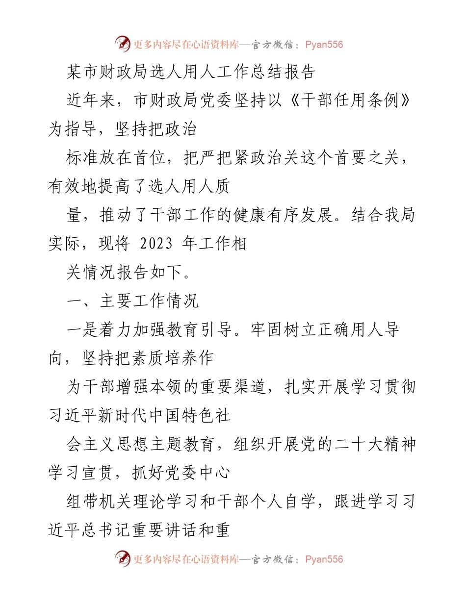 [工作总结] 财政局 - 2023年选人用人工作总结报告.docx_第1页