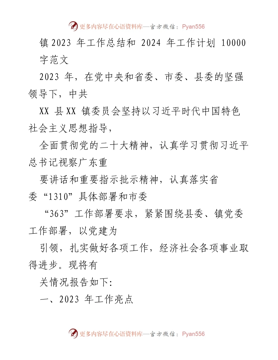 [工作总结] 镇党委会议 - 2023年工作总结与2024年工作计划报告.docx_第1页