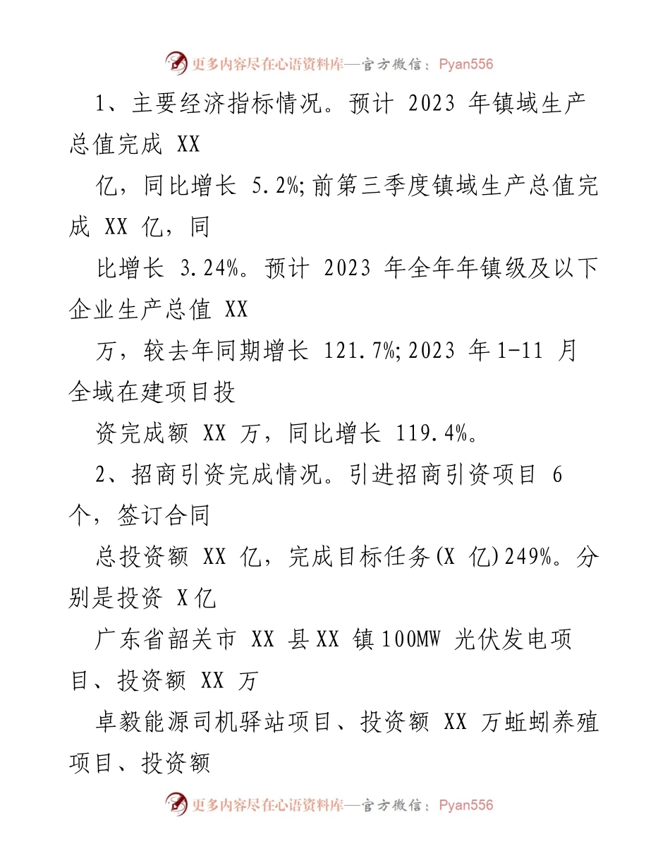 [工作总结] 镇党委会议 - 2023年工作总结与2024年工作计划报告.docx_第2页