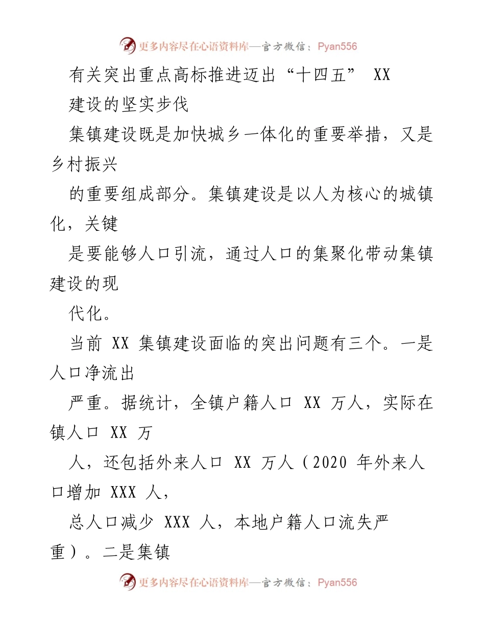 [工作总结] 集镇建设 - 突出重点高标推进“十四五”集镇建设的坚实步伐.docx_第1页