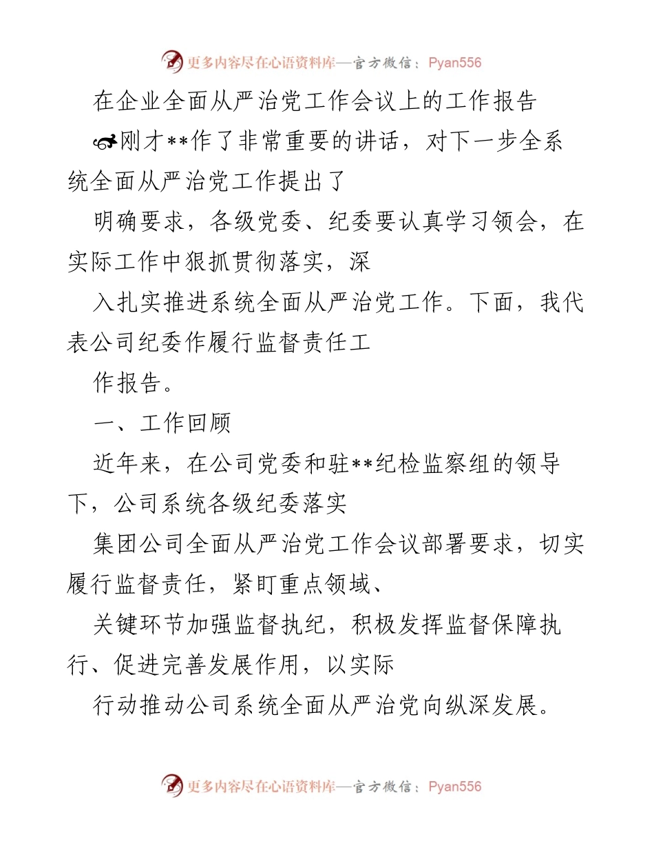 [工作报告] 企业全面从严治党工作会议 - 加强监督责任，推动全面从严治党向纵深发展.docx_第1页