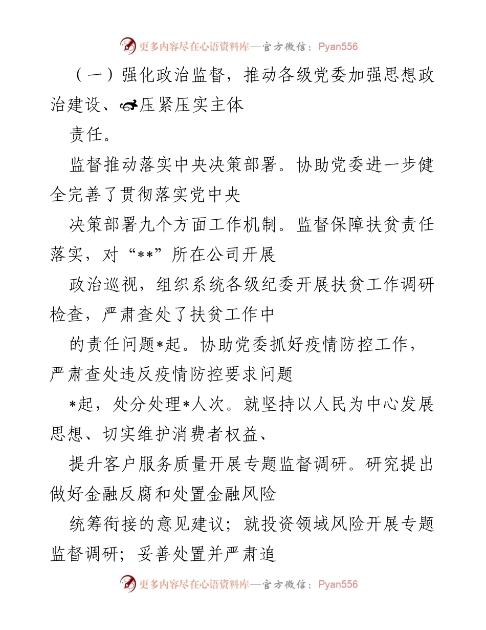 [工作报告] 企业全面从严治党工作会议 - 加强监督责任，推动全面从严治党向纵深发展.docx_第2页