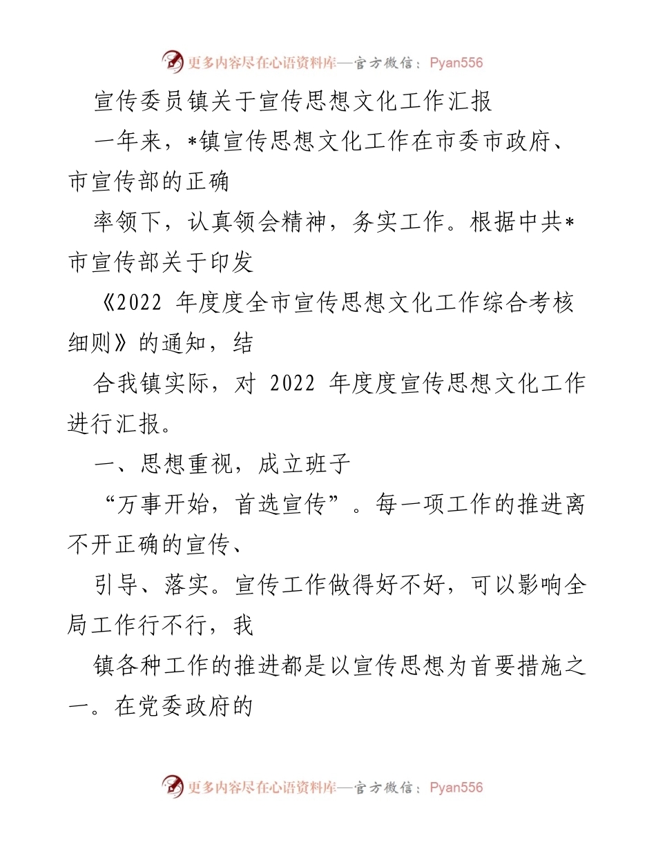 [工作总结] 镇宣传思想文化工作 - 2022年度宣传思想文化工作总结报告.docx_第1页