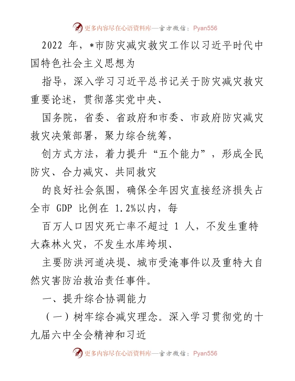 [工作总结] 防灾减灾工作 - 2022年_市防灾减灾救灾工作总结报告.docx_第1页