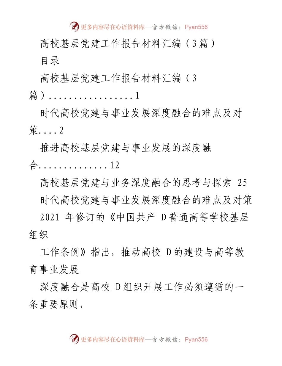 [工作总结] 高校党建工作 - 深度融合：高校党建与事业发展的探索与思考.docx_第1页