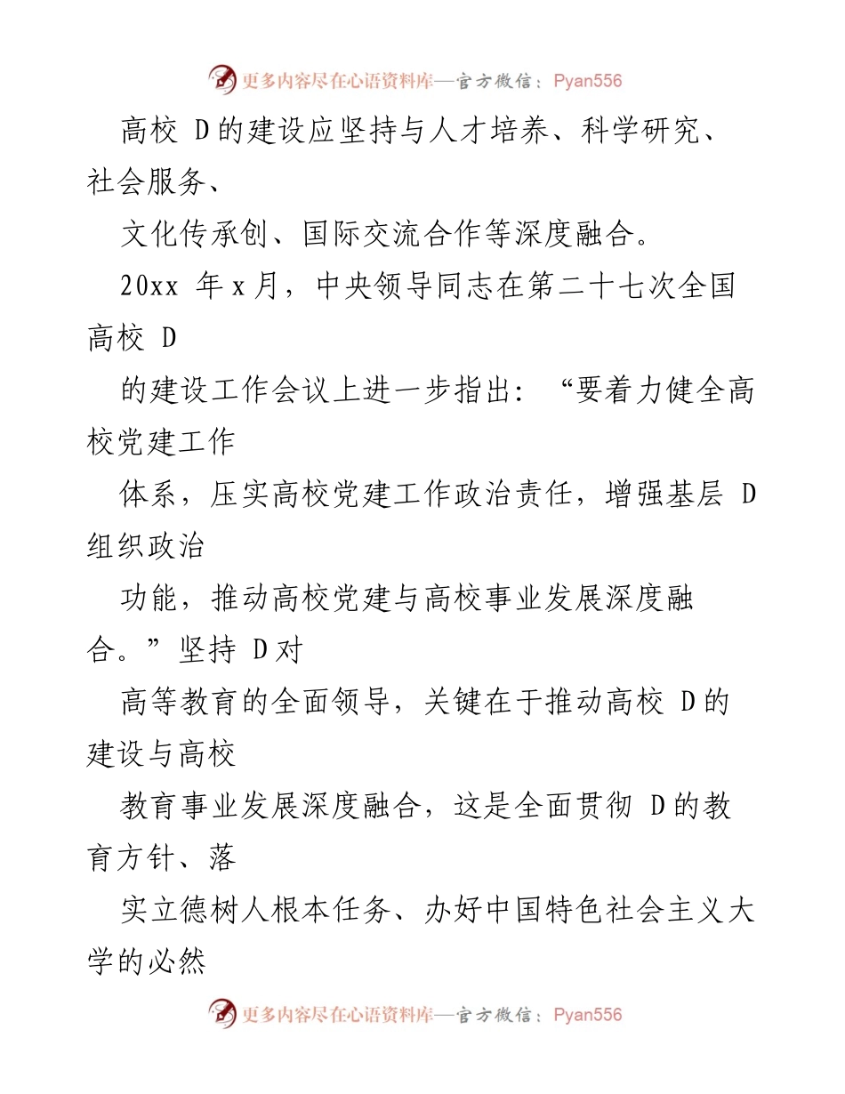 [工作总结] 高校党建工作 - 深度融合：高校党建与事业发展的探索与思考.docx_第2页