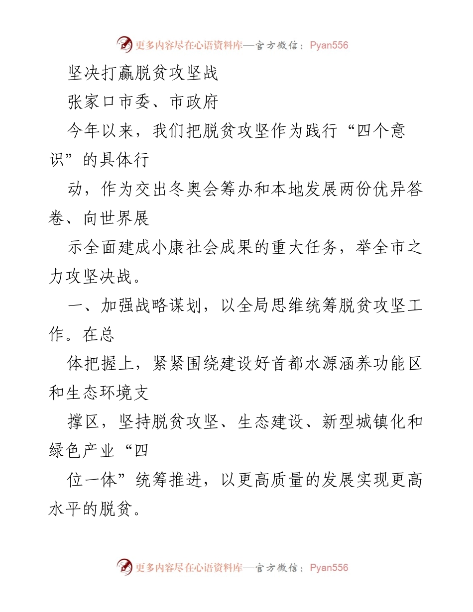 [工作总结] 脱贫攻坚会议 - 坚决打赢脱贫攻坚战的战略与举措.docx_第1页