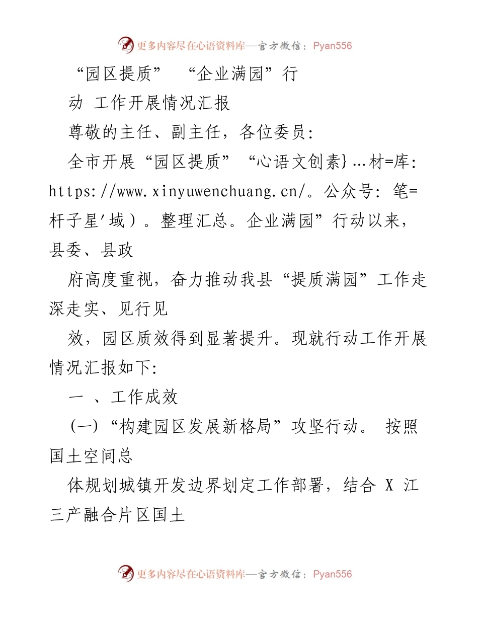 [工作总结] 行动开展情况汇报 - “园区提质”“企业满园”行动工作成效汇报.docx_第1页