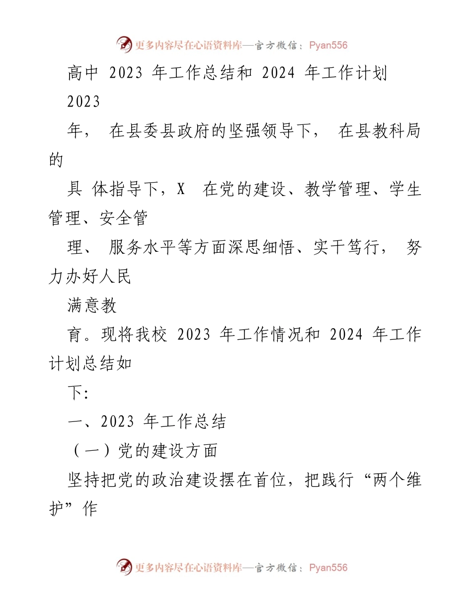 [工作总结] 高中 - 2023年工作总结与2024年工作计划_1.docx_第1页