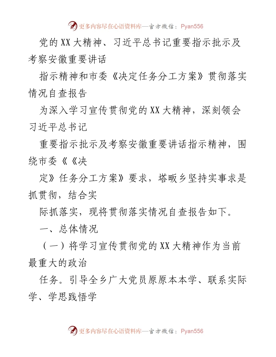 [工作总结] 贯彻落实党的XX大精神 - 塔畈乡党的XX大精神贯彻落实情况自查报告.docx_第1页