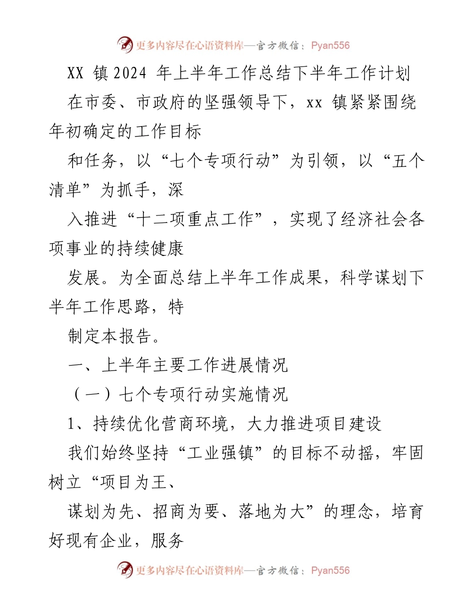 [工作总结] 镇政府 - XX镇2024年上半年工作总结与下半年计划.docx_第1页