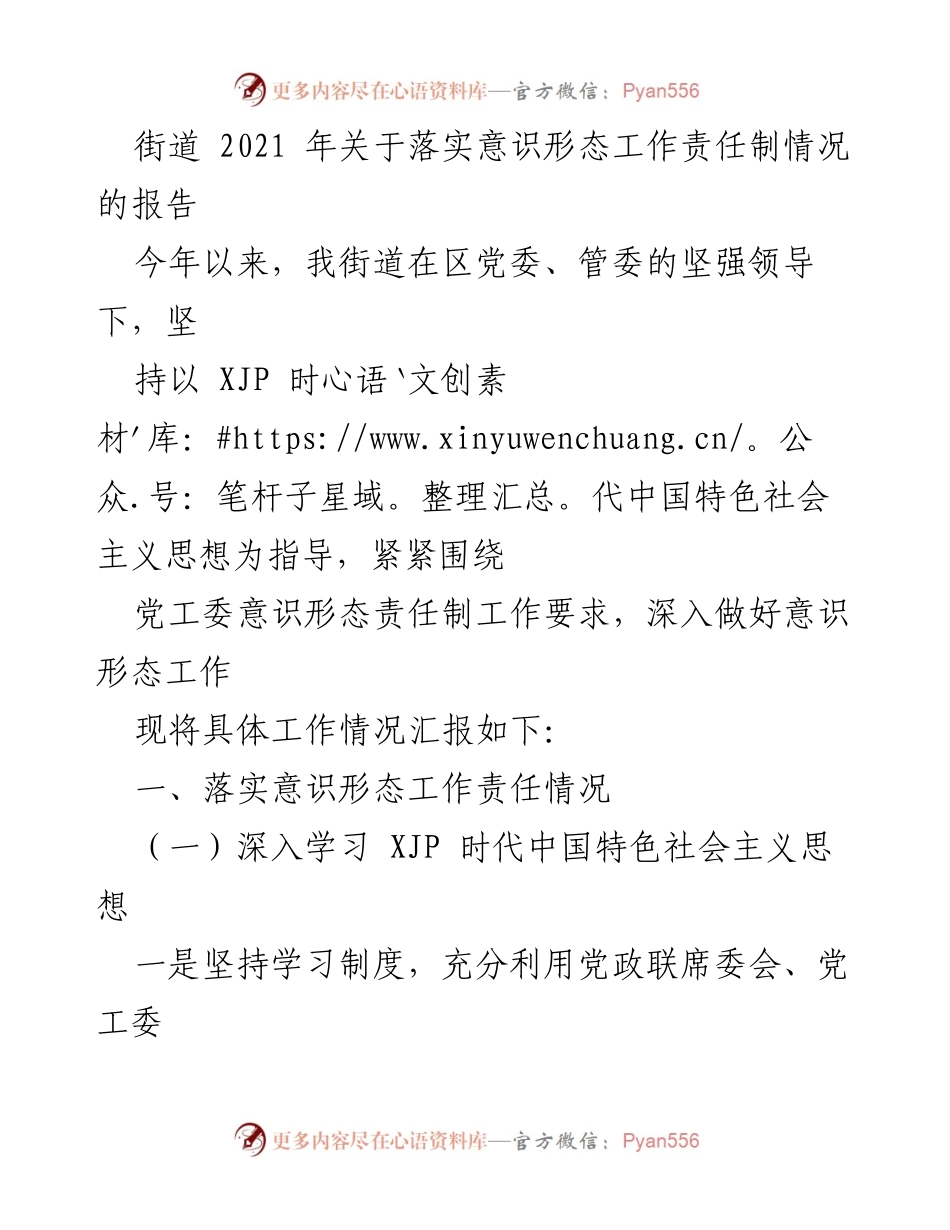[工作总结] 街道意识形态工作 - 2021年街道意识形态工作责任制落实情况报告.docx_第1页
