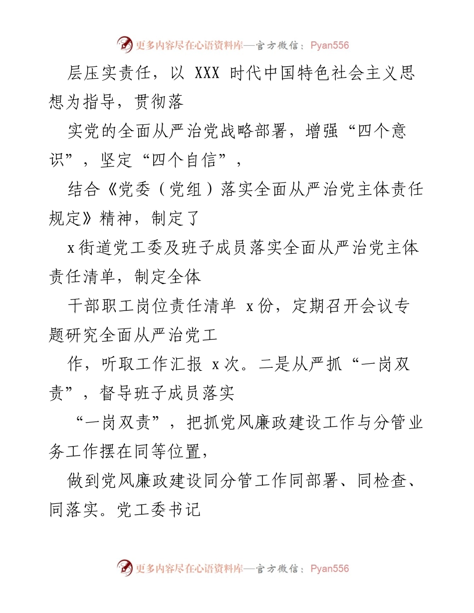 [工作总结] 街道党工委 - 2023年上半年全面从严治党主体责任落实情况报告.docx_第2页