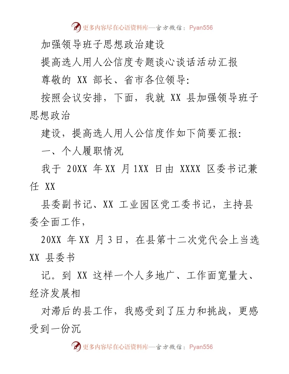 [工作总结] 领导班子思想政治建设 - 加强领导班子思想政治建设与选人用人公信度提升汇报.docx_第1页