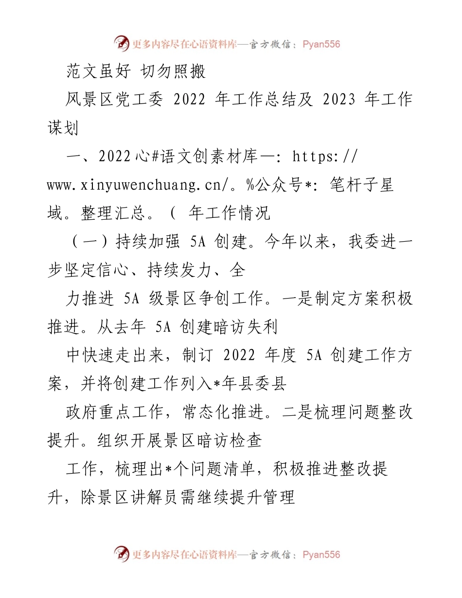 [工作总结] 风景区党工委 - 2022年工作总结与2023年工作规划.docx_第1页