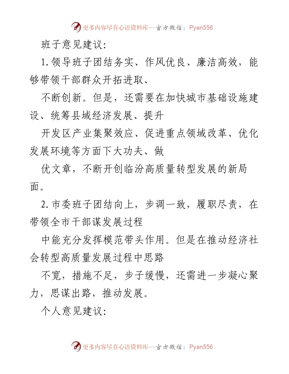 [工作总结] 领导班子会议 - 提升临汾高质量转型发展的意见建议.docx_第1页