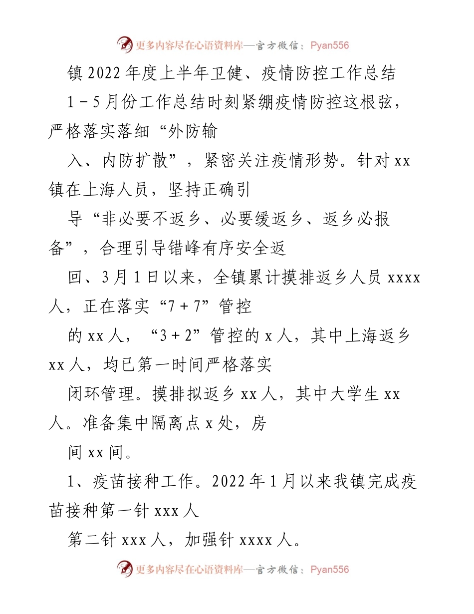 [工作总结] 镇卫生健康与疫情防控 - 2022年度上半年卫健与疫情防控工作总结.docx_第1页