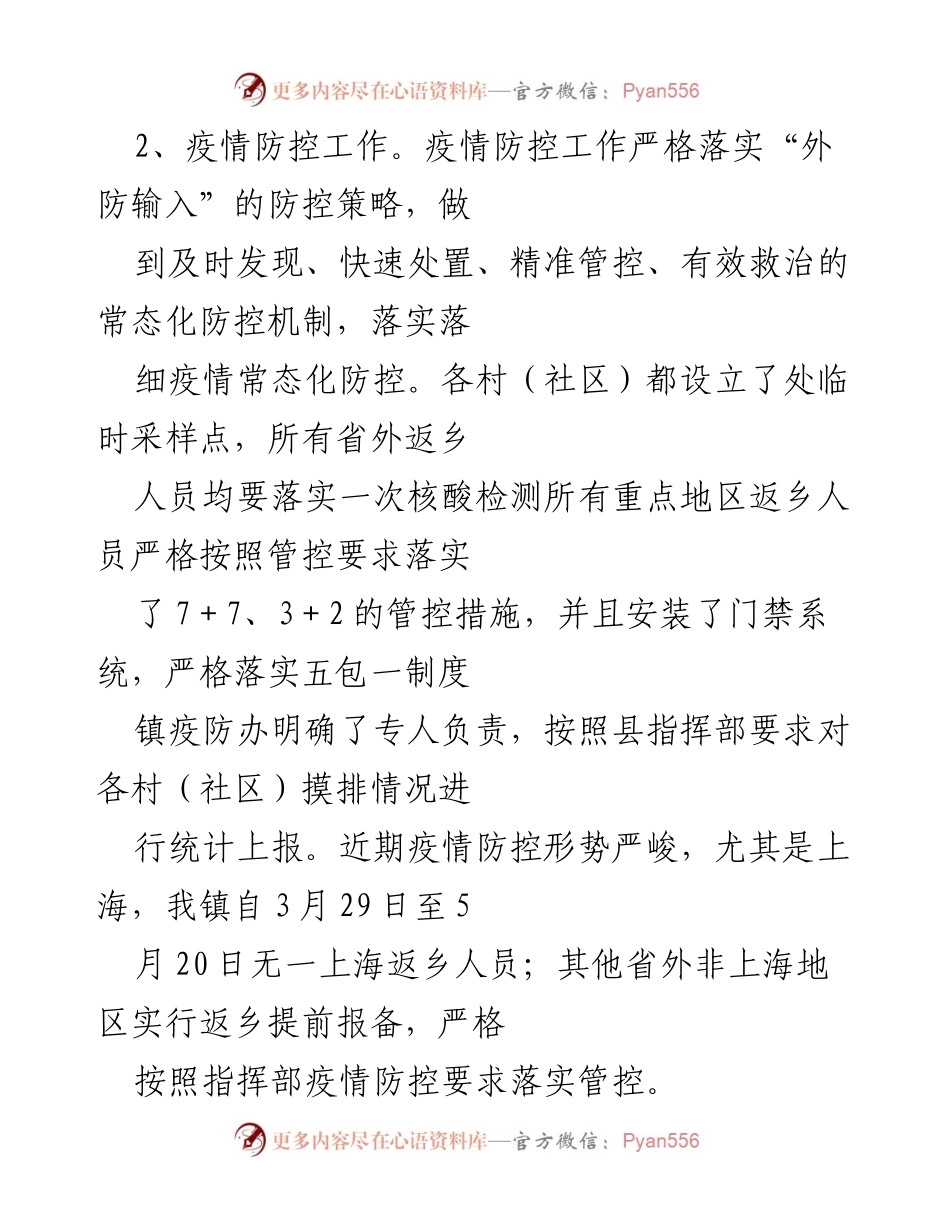 [工作总结] 镇卫生健康与疫情防控 - 2022年度上半年卫健与疫情防控工作总结.docx_第2页