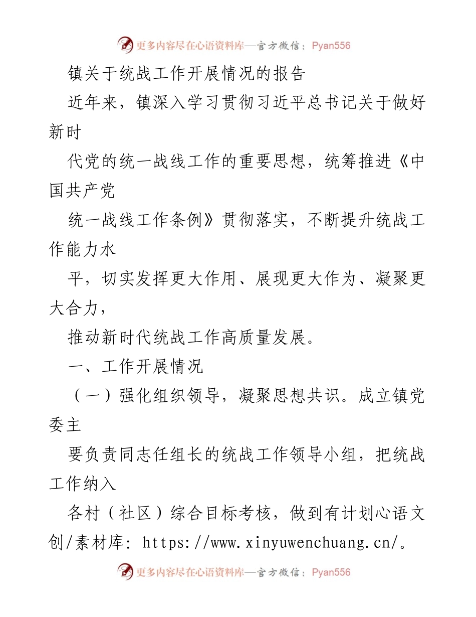 [工作总结] 镇统战工作 - 镇统战工作开展情况报告.docx_第1页