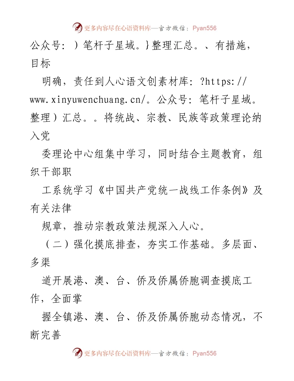 [工作总结] 镇统战工作 - 镇统战工作开展情况报告.docx_第2页