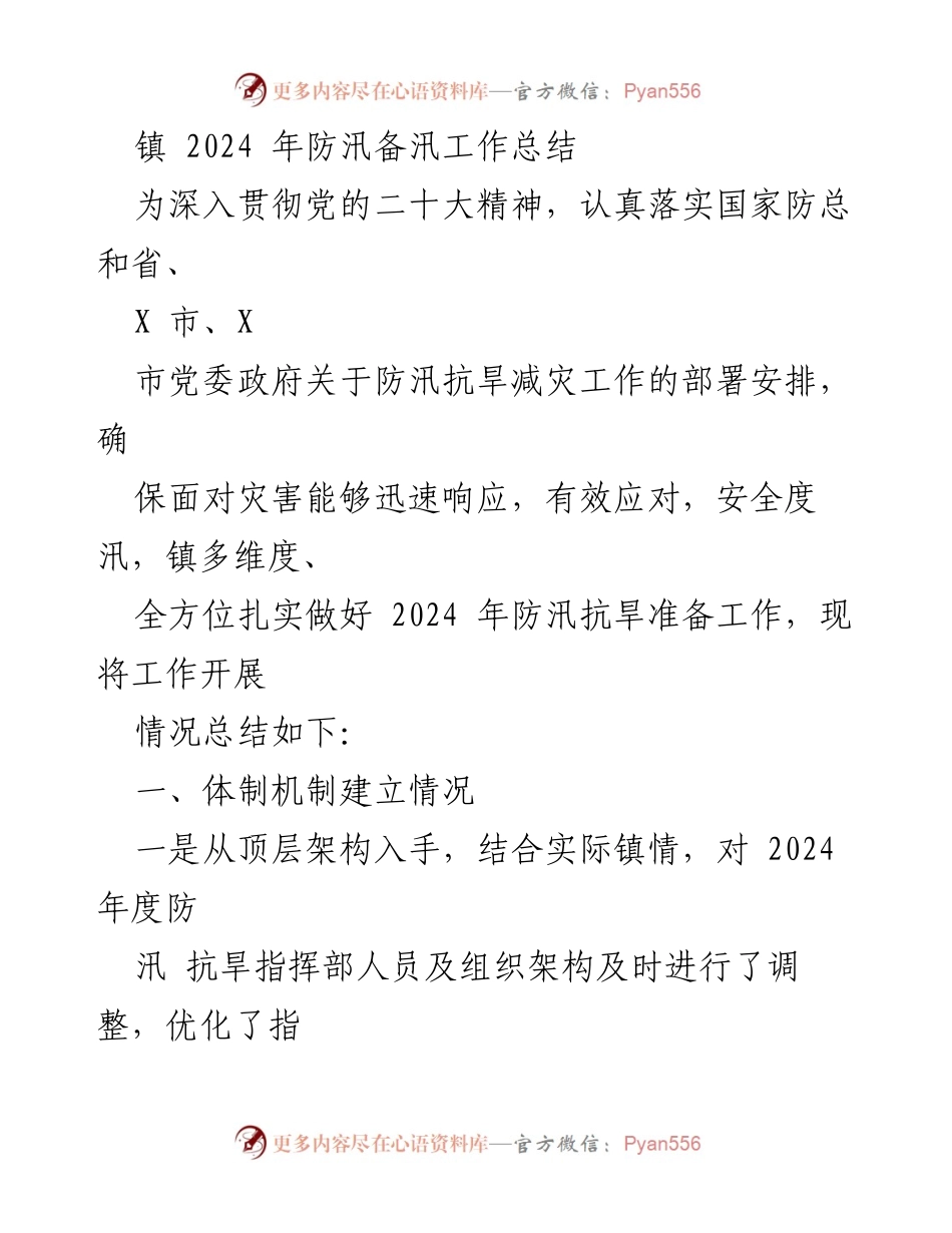 [工作总结] 镇 2024 年防汛备汛工作 - 2024 年防汛备汛工作总结与隐患排查治理情况.docx_第1页