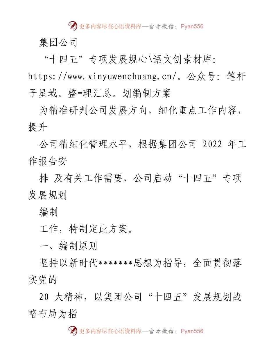 [工作总结] 集团公司 - “十四五”专项发展规划编制方案概述.docx_第1页