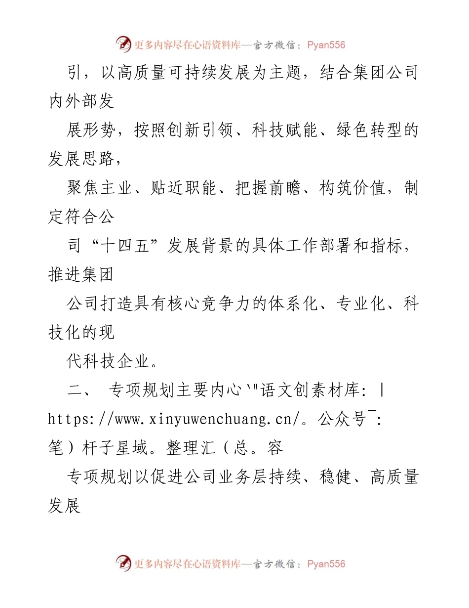 [工作总结] 集团公司 - “十四五”专项发展规划编制方案概述.docx_第2页