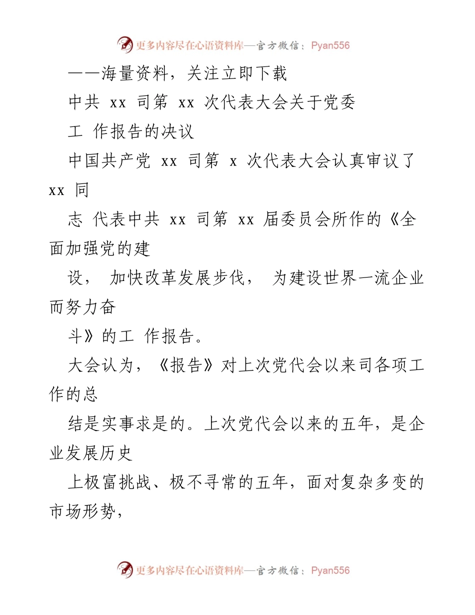 [工作报告] 党委工作大会 - 加快改革发展，建设世界一流企业的决议.docx_第1页