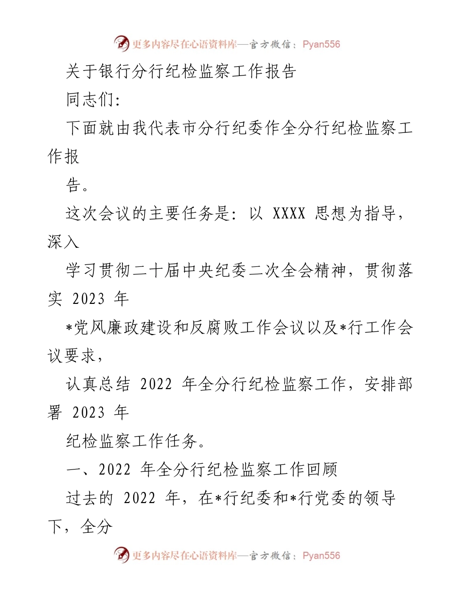[工作总结] 银行分行纪检监察工作会议 - 2022年度银行分行纪检监察工作总结与2023年工作部署.docx_第1页
