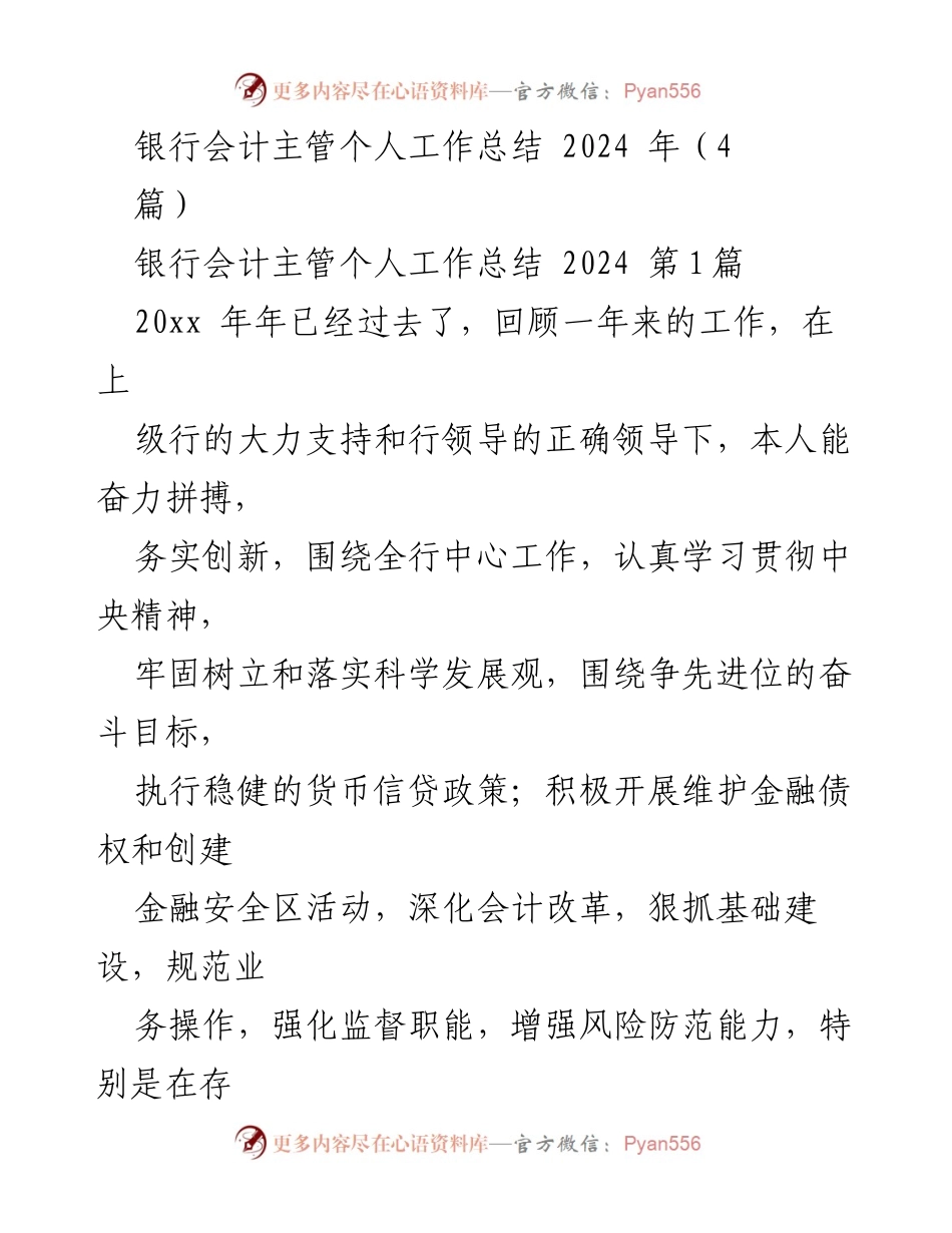 [工作总结] 银行会计主管 - 2024年度个人工作总结及成绩回顾.docx_第1页