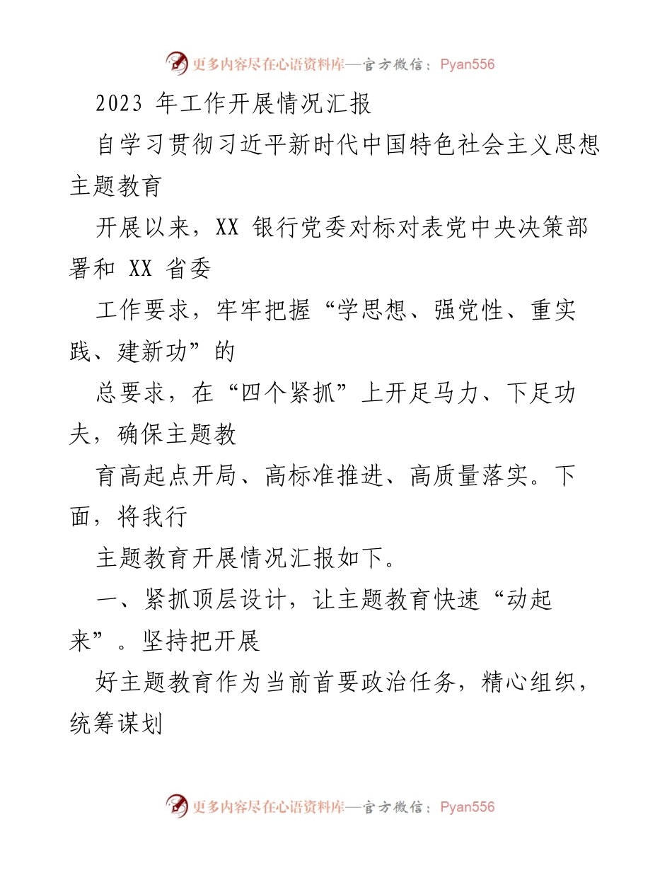 [工作总结] 银行党委 - 2023年主题教育工作开展情况汇报_1.docx_第1页