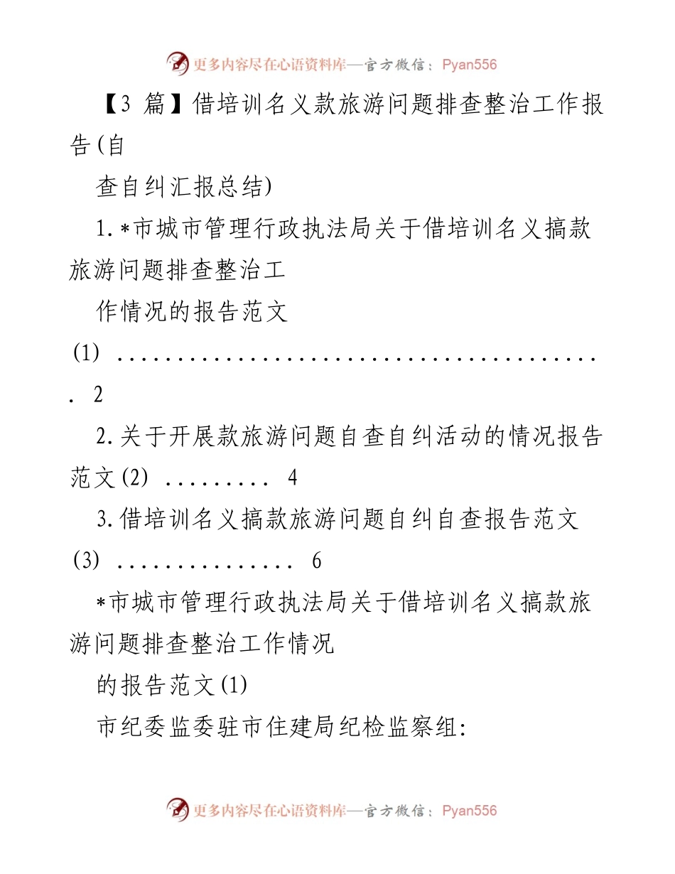 [工作总结] 自查自纠 - 借培训名义款旅游问题排查整治工作总结报告.docx_第1页