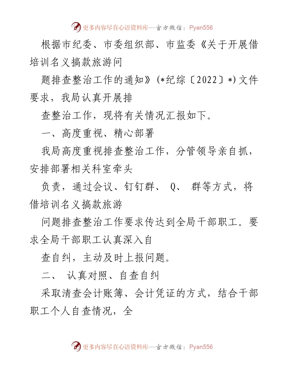 [工作总结] 自查自纠 - 借培训名义款旅游问题排查整治工作总结报告.docx_第2页