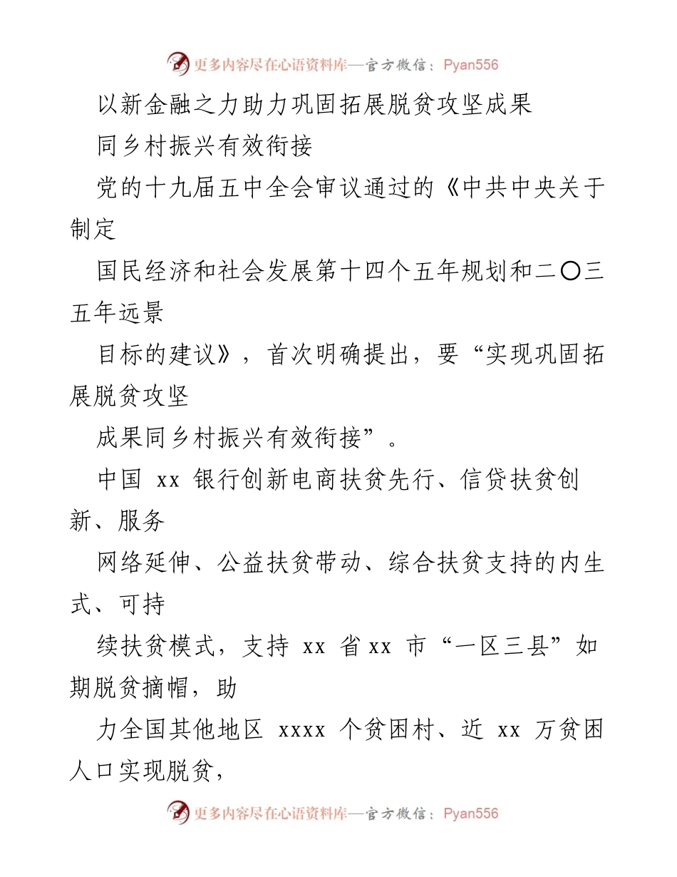 [工作总结] 脱贫攻坚与乡村振兴 - 新金融助力脱贫攻坚成果与乡村振兴有效衔接.docx_第1页